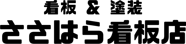 有限会社ささはら看板店