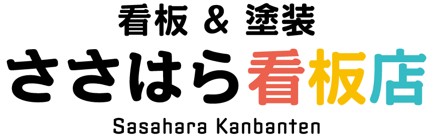 有限会社ささはら看板店