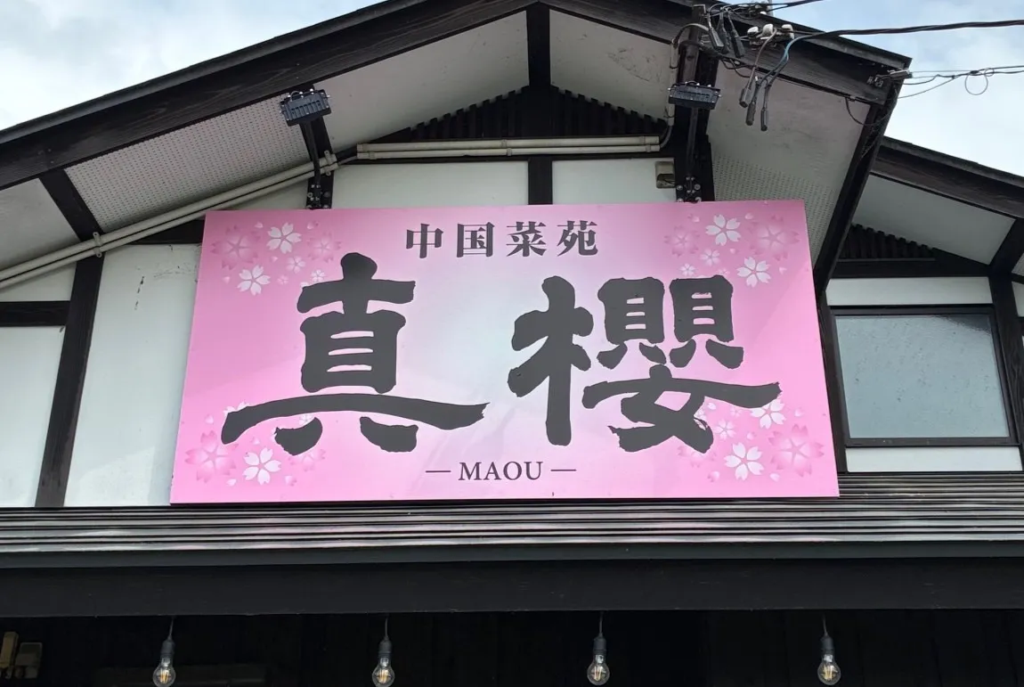 飲食店看板